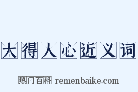 大得人心近义词是什么意思的图片